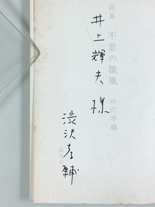 渋沢孝輔詩集 不意の微風 初版 井上輝夫宛署名 カバー/フィルムカバー(表題印刷) 函(背ヤケあり)