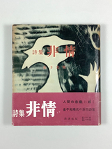 金子光晴詩集 非情 初版 装幀/杉村恒 カバー 帯(イタミあり)_画像1