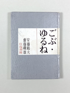 安藤鶴夫/齋藤磯雄 往復書簡 ごぶ・ゆるね 限定 豆本(115x85mm)