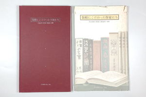 装幀にこだわった作家たち TAKEO DESK DIARY 1997 巻カバー