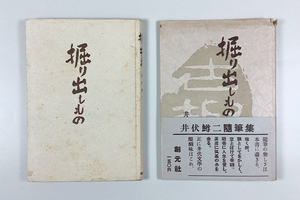 井伏鱒二随筆集 掘り出しもの 初版 カバー 帯