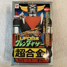 【送料無料】ポピー　超合金　UFOロボ グレンダイザー_画像1