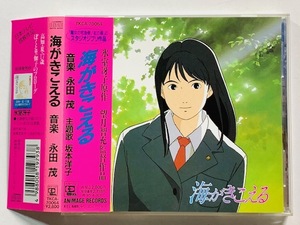 海がきこえる 永田茂 坂本洋子 帯付♪ TKCA-70064 スタジオジブリ作品 サウンドトラック 廃盤レア 希少