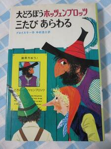 大どろぼうホッツェンプロッツ三たびあらわる (世界の子どもの本) プロイスラー
