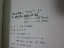 すっぽんぽんのはっぱっぱ (夢いろ童話コレクション 7) 日本児童文学者協会/ひらのてつお_画像3