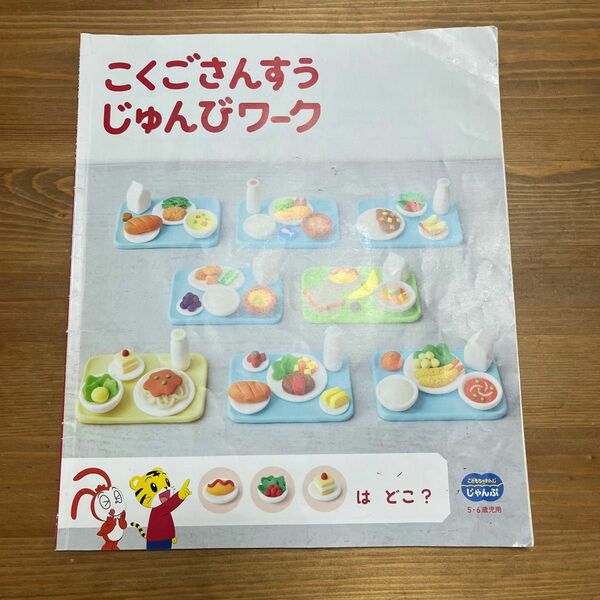 こどもちゃれんじジャンプ5.6歳用こくごさんすうじゅんびワーク