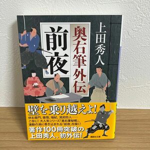 前夜 奥右筆外伝 (講談社文庫) 上田 秀人