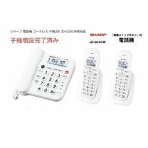 デジタルコードレス電話機 子機2台 ホワイト系 SHARP (シャープ) JD-G33CW相当品_画像2