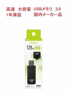1年保証 USBメモリ usbフラッシュメモリ usb3.0 128gb 高速 容量 おすすめ 小型 メモリースティック Lazos製 BK 送料無料