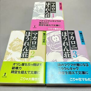 ★名作マンガのおすすめ美品★ 『マカロニほうれん荘』文庫版 全3巻セット 鴨川つばめ 秋田文庫 [即決落札→即発送・送料無料・匿名配送]