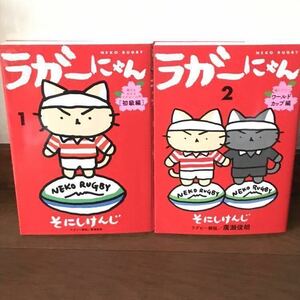 【人気のねこ漫画】ラガーにゃん 1 & 2巻 セット そにしけんじ [即決落札→即発送・送料無料・匿名配送］