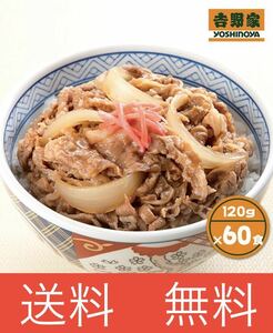 吉野家 牛丼の具 120g×60食