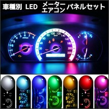 トヨタ グランビア LEDメーター&エアコンパネルセット■赤、白、青、ピンクパープル、水色、緑、アンバー_画像1