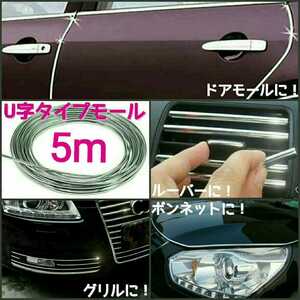 { postage 210 jpy ~}5m#U character type molding # air conditioner outlet port plating .* door molding * trunk * grill .! dress up for 