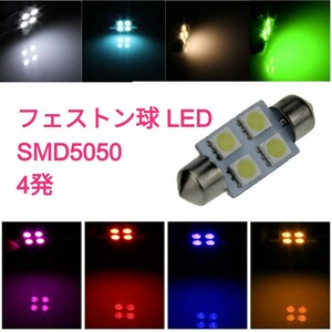 〈送料120円～〉SMD5050 LED T10x31mm 4発 １個 フェストン球■白・赤・アンバー・青・緑・水色・ウォームホワイト