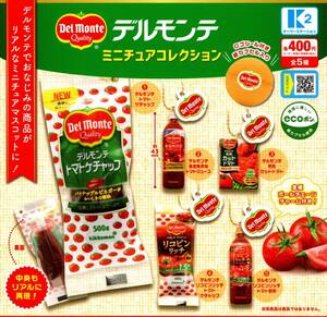 ★★★即決!デルモンテ ミニチュアコレクション 全5種 送料120円～【総額2198円～】トマトケチャップ/カットトマト/トマトジュース/ガチャ