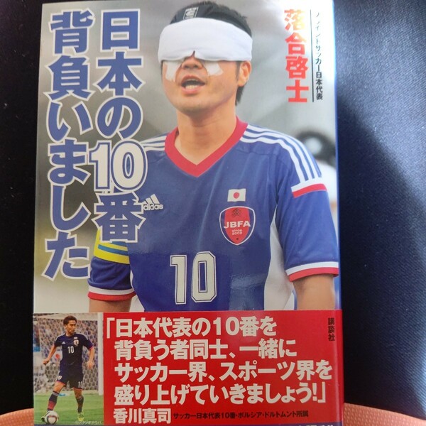 日本の１０番背負いました　ブラインドサッカー日本代表・落合啓士