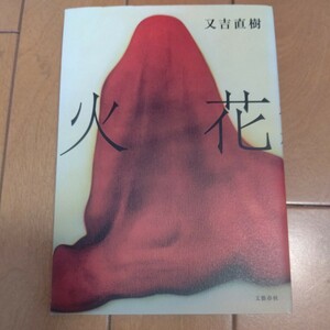 花火　又吉直樹　雑誌　