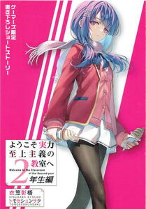 ※店舗特典のみ【 ようこそ実力至上主義の教室へ 2年生編11 ゲーマーズ購入特典 SS入りブックレット 】 衣笠彰梧 トモセシュンサク