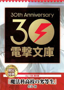 【 電撃文庫30周年応援店 限定特典 リレーSS 第4弾 魔法科高校の劣等生 】 佐島勤