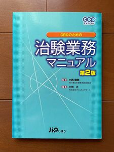 CRCのための治験業務マニュアル第2版