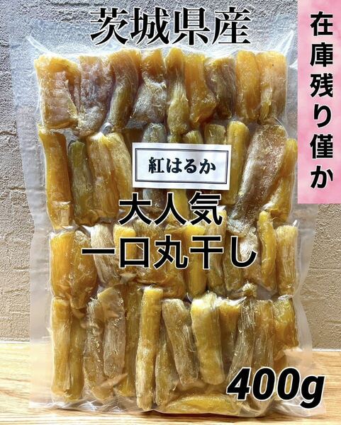 茨城県産 紅はるか 白粉 訳あり 丸干し 一口 干し芋　ほしいも