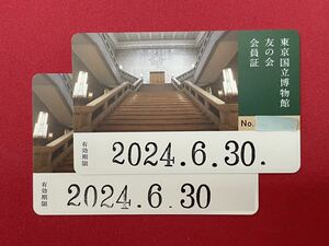 1-4枚 即決 東京国立博物館 友の会会員証 未記名 2024年6月まで 京都・奈良・九州でも使用可