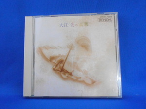 CD/大江光(おおえひかり)/大江光の音楽(おおえひかりのおんがく)/中古/cd19861