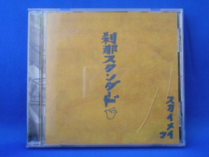 CD/スカイナイツ/刹那スタンダード(せつなスタンダード)/中古/cd19924