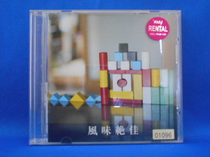 CD/音速ライン/風味絶佳 ～音速ライン レア・トラック集～/中古/cd20010