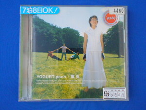 CD/YOGURT-pooh ヨーグルト・プゥ/薫風 くんぷう/中古/cd20109