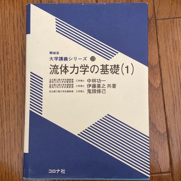 流体力学の基礎(1)/機械系 大学講義シリーズ13