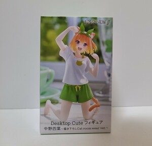 ★未開封★ 五等分の花嫁　Desktop Cuteフィギュア 中野四葉 描き下ろし Cat room wear タイトー 【定形外510円～】