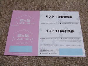 爺ガ岳スキー場リフト1日券引換券　2枚