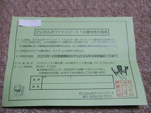 だいせんホワイトリゾート1日優待券引換券１枚