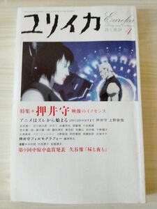 ユリイカ2004年4月号 特集=押井守　映像のイノセンス