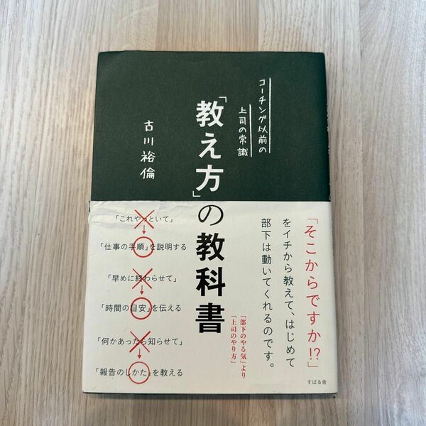 【美品】「教え方」の教科書