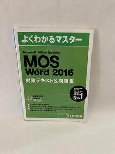 よくわかるマスター MOS Word2016 対策テキスト&問題集 CD付 未使用