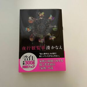 夜行観覧車 （双葉文庫　み－２１－０４） 湊かなえ／著