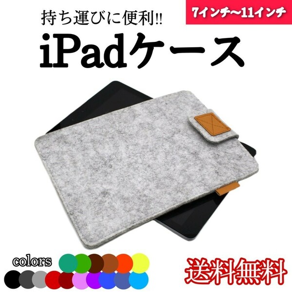 iPadケース タブレットケース タブレット 通学用 薄型 コンパクト 収納 フェルト カバー ケース iPad 第8世代 第9世代 選べるカラー 激安