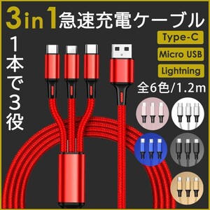 3in1 ケーブル 充電ケーブル USB iPhone ライトニング Android タイプc type-c 充電器 タイプB 高速充電 耐急性 lightning 同時充電 激安