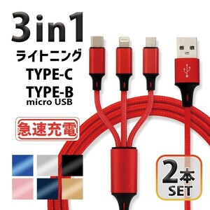 2個セット 3in1 充電ケーブル iPhone 充電器 Lightning ケーブル ライトニング 急速充電 Type-C タイプB 耐久性 高速充電 急速充電