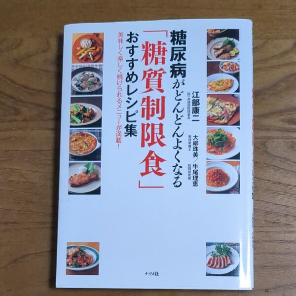 糖尿病がどんどんよくなる糖質制限食