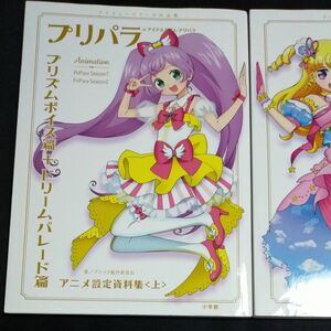 プリパラ＆アイドルタイムプリパラアニメ設定資料集　プリティーシリーズ大全集　上 プリパラ製作委員会／著