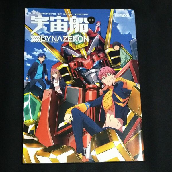 宇宙船別冊 SSSS.DYNAZENON (書籍) [ホビージャパン]