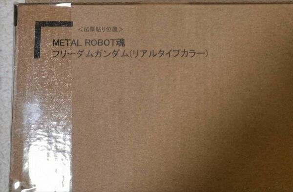 【新品未開封】 METAL ROBOT魂 SIDE MS フリーダムガンダム リアルタイプカラー 限定 機動戦士ガンダムSEED