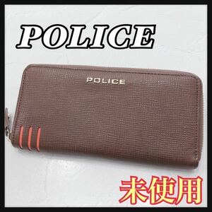 ☆新品未使用☆ POLICE ポリス 長財布 財布 ロングウォレット ブラウン 茶色 レザー 本革 ロゴ ラウンドジップ メンズ 男性 美品 送料無料