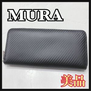 ☆美品☆ MURA ムラ 長財布 財布 ロングウォレット ウォレット ブラック 黒 レザー 本革 ラウンドファスナー シンプル メンズ 送料無料