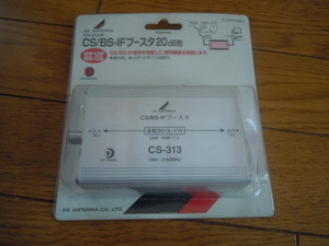 【新品】ＤＸアンテナ　CS/BS-IFブースター20形　CS-313 950～2150MHz　地デジ通過型