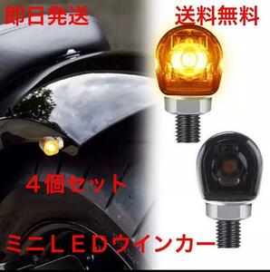 ミニLEDウインカー 4個セット 丸型 送料無料(カスタム ボバー チョッパー セット 汎用 カブ ダックス ゴリラ モンキ ーエイプ SR ハーレー)